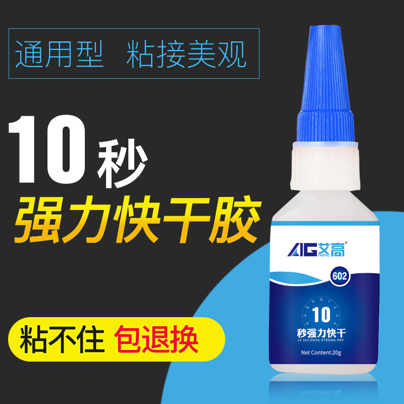 艾高602万能强力快干502胶粘塑料金属陶瓷木头橡胶玩具玻璃超强40