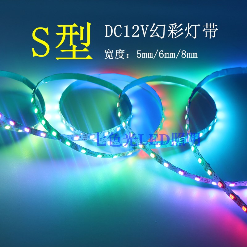 LED灯带12V窄板S 型全彩2812单点单控2815断点续传折弯幻彩跑马灯