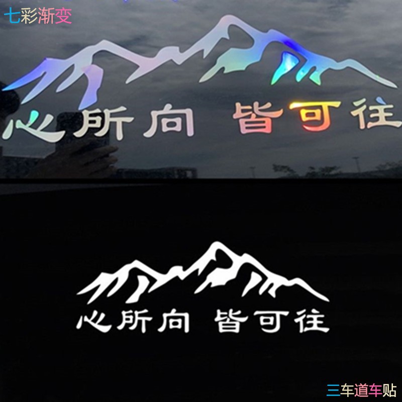 可往车贴汽车后玻璃贴纸个性文字车贴网红贴纸挡风玻璃后窗反光贴