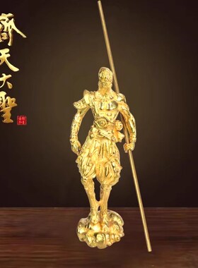 黄铜摆件地狱火孙悟空桌面斗战胜佛铜雕摆饰品齐天大圣工艺品手办