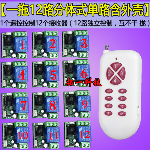 包邮一拖十二 多路无线遥控开关12V 12路 迷你小单路 独立接收板
