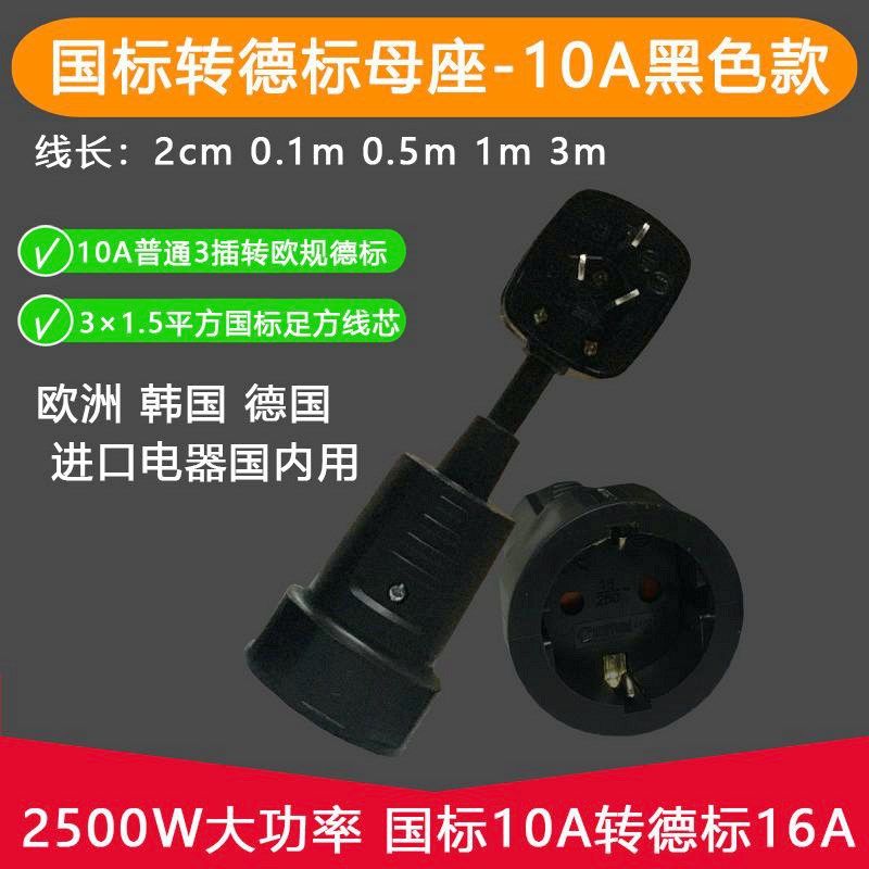 中转德转换插头电源延长线10A/16A国标转德标欧洲圆脚电器国内用
