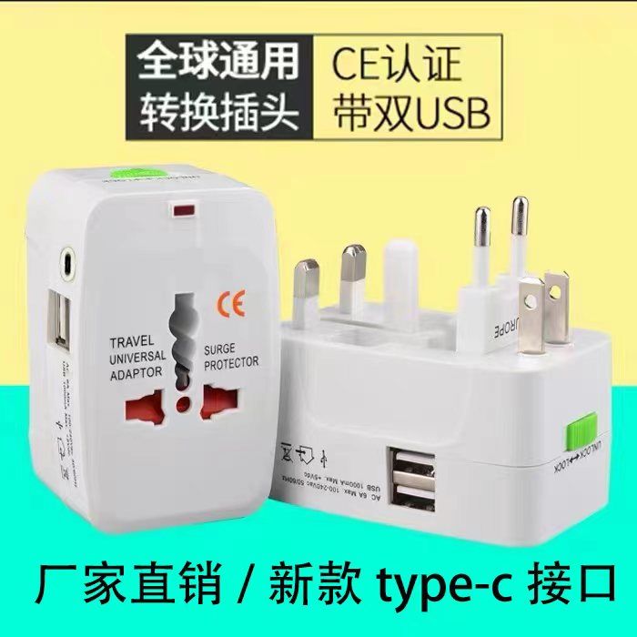 全球通用旅游转换插头国