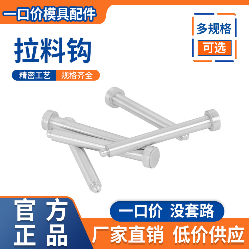 模具配件球头拉料针\拉料钩