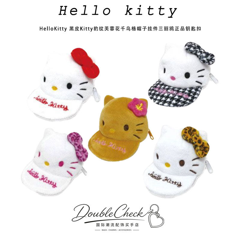 HelloKitty 黑皮Kitty豹纹芙蓉花千鸟格帽子挂件三丽鸥正品钥匙扣