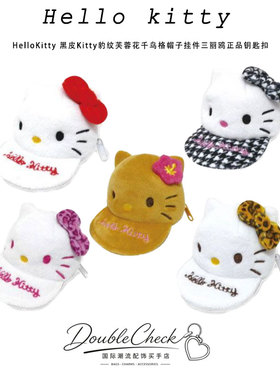 HelloKitty 黑皮Kitty豹纹芙蓉花千鸟格帽子挂件三丽鸥正品钥匙扣