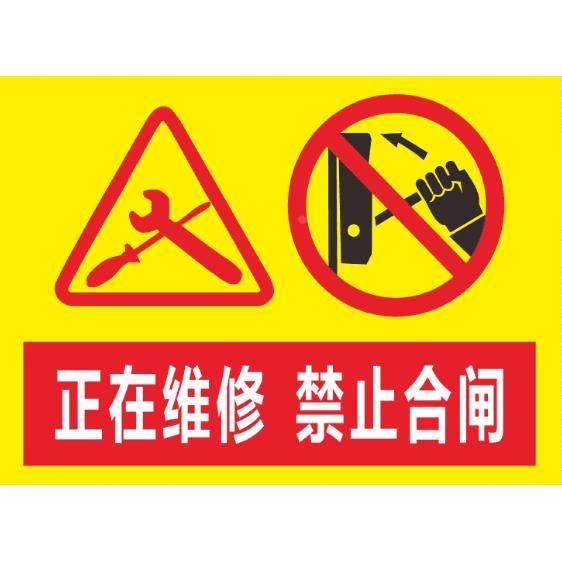 正在维修禁止合闸 安全标识牌 标示牌 标志牌 提示牌 铝板定制