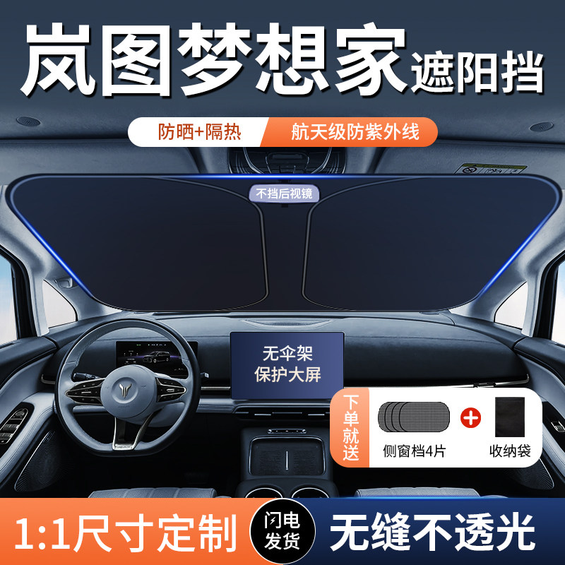 适用岚图梦想家遮阳前挡伞帘防晒隔热风玻璃罩板汽车内窗配件用品