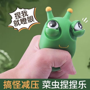 【瞪眼】解压小菜虫玩具搞怪发泄减压神器可爱网红爆款创意捏捏乐