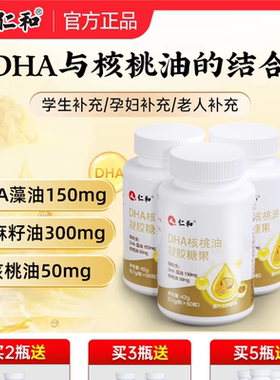 仁和dha核桃油鱼油儿童学生孕妇记忆力官方旗舰正品非婴儿专用