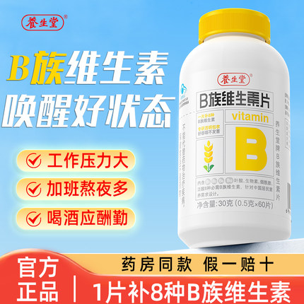 养生堂B族维生素片复合多种vb叶酸b2b6b12烟酰胺成人熬夜官方正品