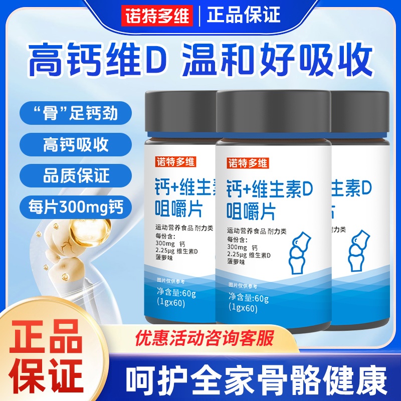 诺特多维钙片维生素d咀嚼片