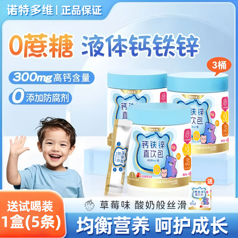 诺特钙铁锌直饮包液体钙宝宝营养