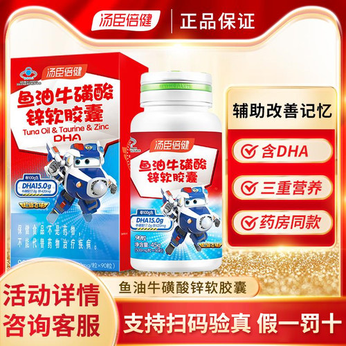 汤臣倍健DHA鱼油牛磺酸软