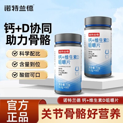 诺特兰德钙片维生素d咀嚼片