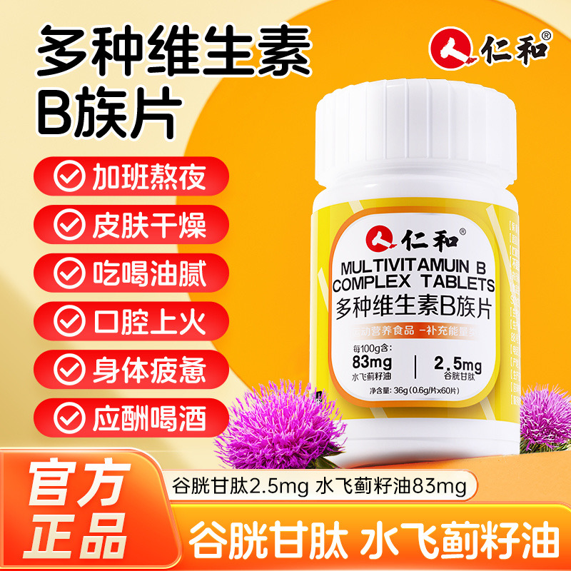 仁和多种复合维生素b含8B