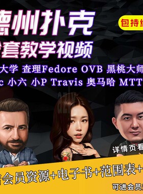 德州扑克视频教程千算poker教学蒲蔚然正道的光黑桃大师鱿鱼课程