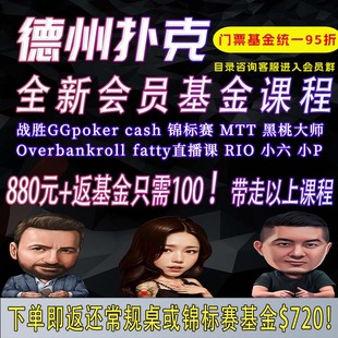 德州扑克会员基金课程教学fatty胡萝卜pads锦标赛小p黑桃小六N8