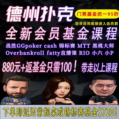 德州扑克会员基金课程德扑教学