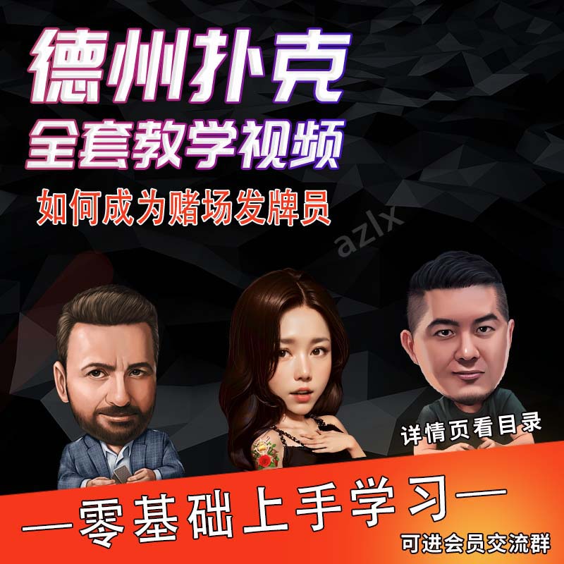 德州扑克荷官教学德扑技巧发牌员
