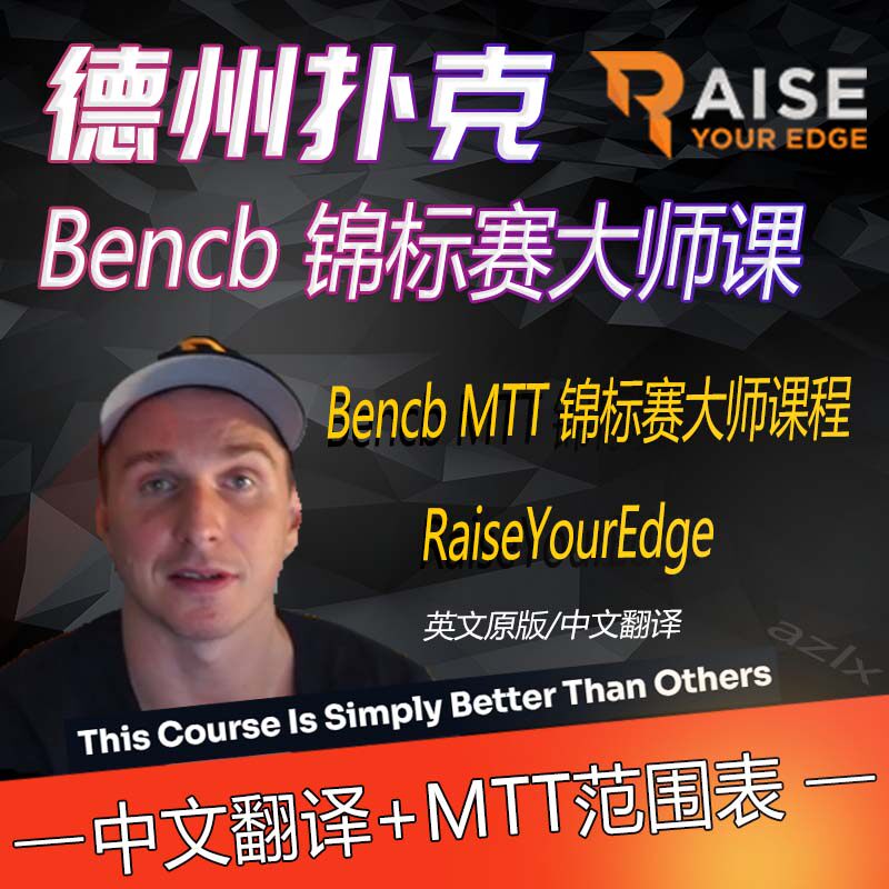 德州扑克Bencb锦标赛大师课程MTT