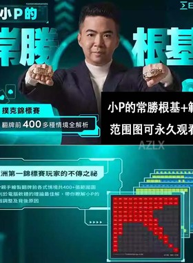 德州扑克小P常胜根基视频德扑克教程范围表教材德扑OVB教学fatty