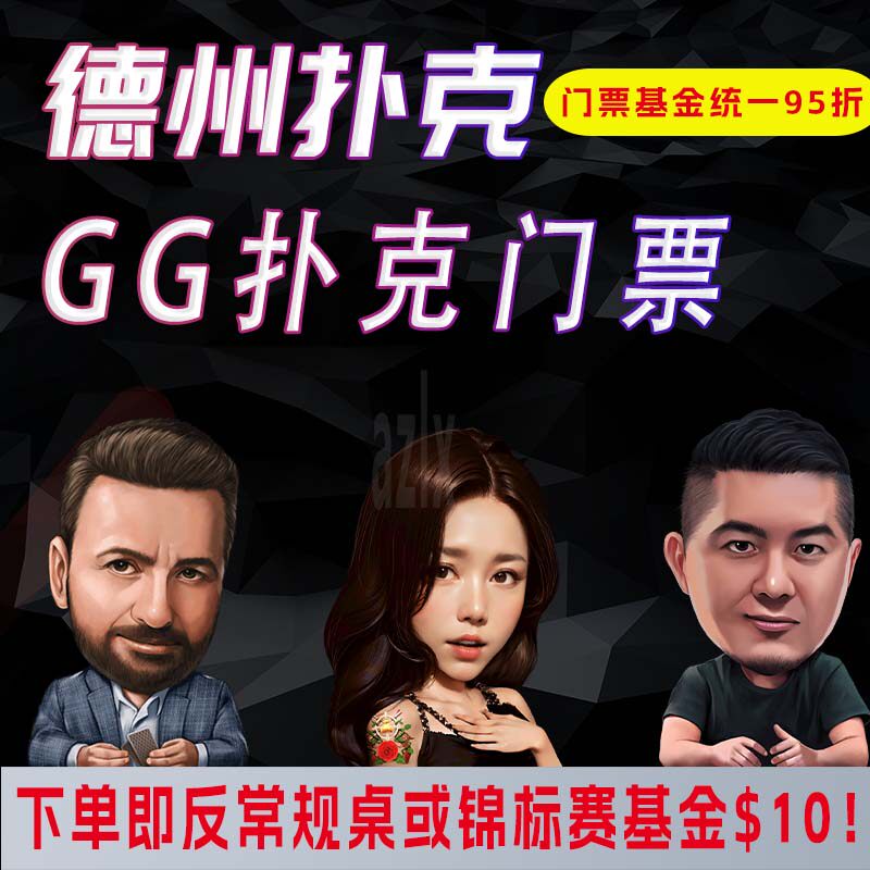 GGpokerGG扑克门票优惠基金扑克cash德州mtt基金扑克锦标赛代金券