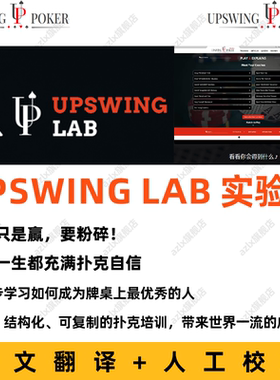 德州扑克upswing lab实验室德扑专业结构化都能学习的培训视频课
