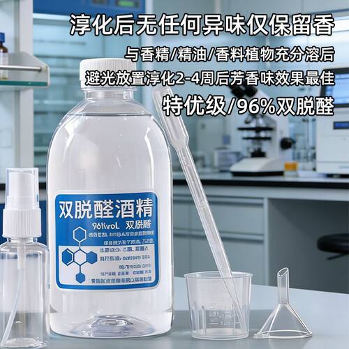 diy香水专用乙醇96度双脱醛酒精