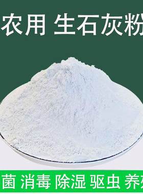 农用种菜生石灰粉杀菌防虫防霉防