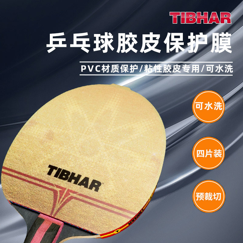 TIBHAR挺拔乒乓球拍保护膜新款粘性胶皮适用专业乒乓球胶皮保护膜,运动/瑜伽/健身/球迷用品,清洁保养套装,淘宝优惠券,粉丝福利购,淘宝优惠卷
