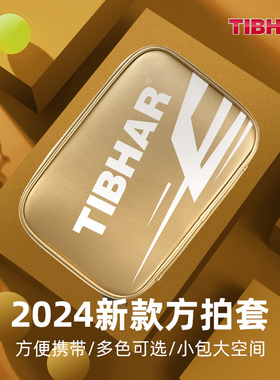 TIHBAR挺拔乒乓球袋包乒乓球拍套高颜值乒乓球拍专用包方球拍收纳