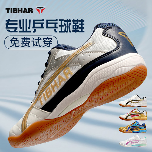 TIBHAR挺拔乒乓球鞋透气防滑缓震