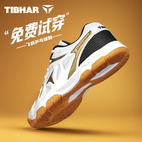 tibhar挺拔乒乓球运动鞋