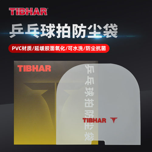 TIBHAR挺拔乒乓球拍防尘袋胶皮膜