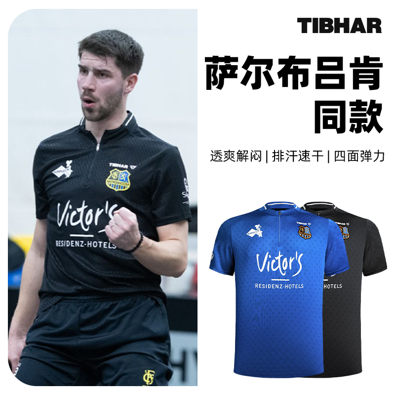 TIBHAR挺拔乒乓球训练专用运动服