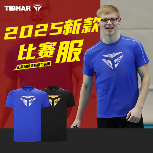 TIBHAR挺拔乒乓球衣菲利克斯同款