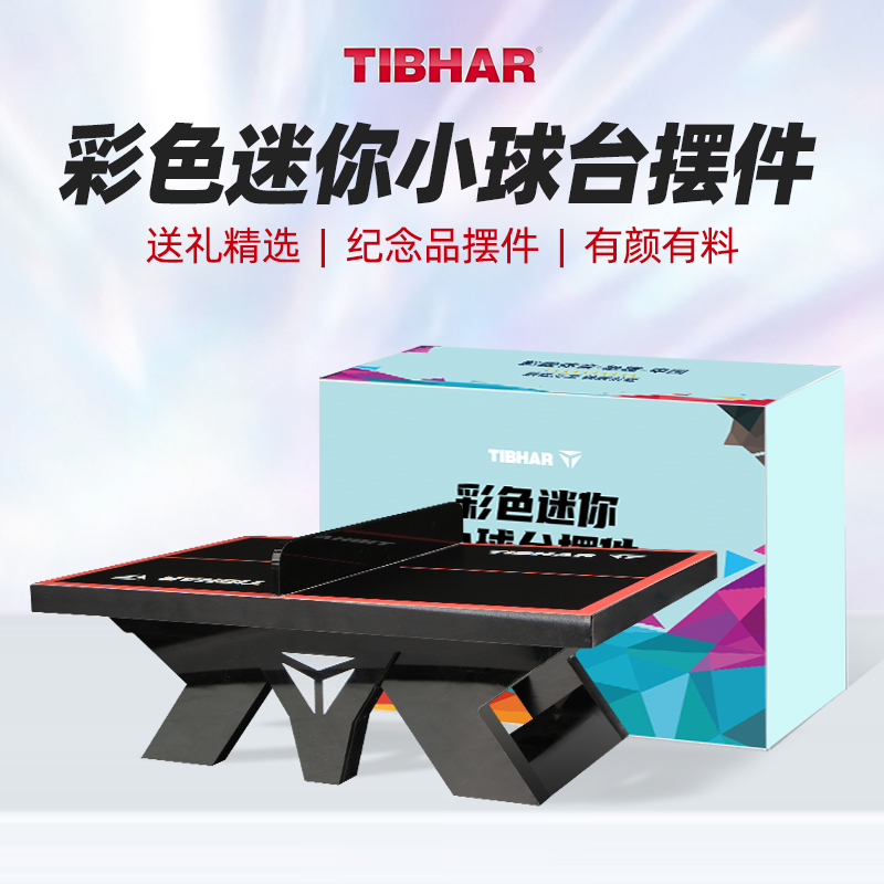 TIBHAR挺拔迷你小球台纪念品摆件