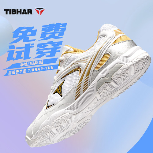 TIBHAR挺拔乒乓球鞋专业运动鞋