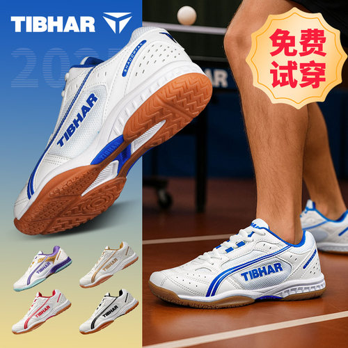 TIBHAR挺拔比赛训练乒乓球鞋