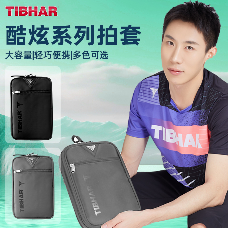 TIBHAR挺拔乒乓球拍收纳方形硬质