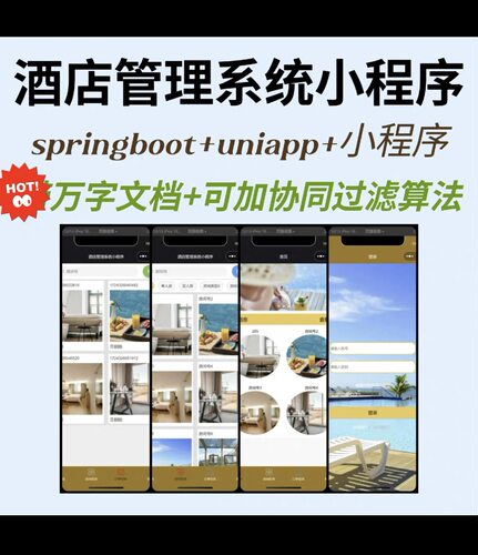 酒店管理系统小程序 springboot 可加协同过滤算法 万字文档