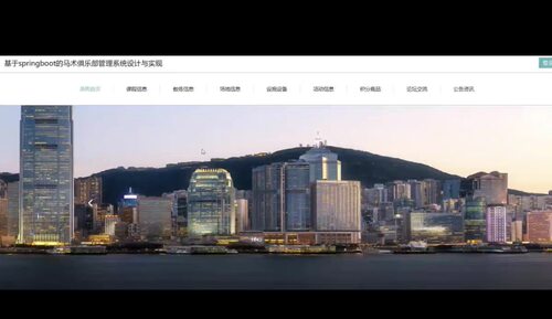 基于SpringBoot的马术俱乐部管理系统的设计与实现 +万字文档