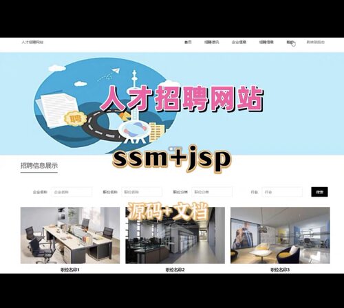 基于ssm+jsp实现的人才招聘网站+万字文档