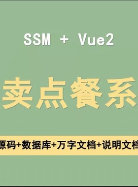 ssm vue外卖点餐订餐管理系统Javaweb源码送2万字文档部署视频ppt