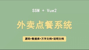 ssm vue外卖点餐订餐管理系统Javaweb源码送2万字文档部署视频ppt