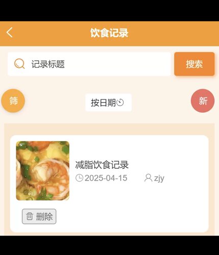 【带文档】基于Android开发的健康饮食推荐系统的设计与实现