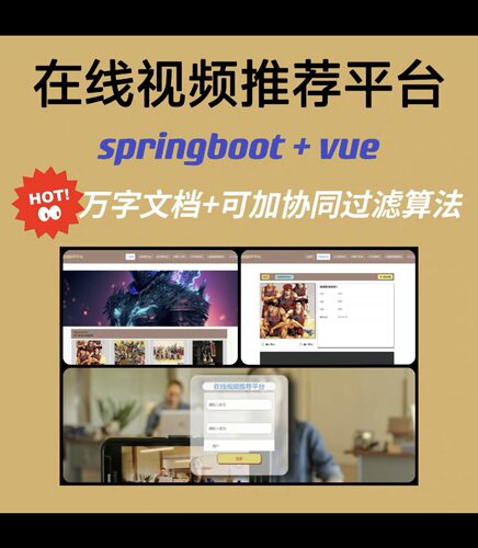 在线视频推荐 可加协同过滤推荐算法 万字文档 spring boot