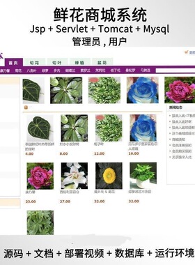 jsp和servlet 鲜花商城系统javaweb源码送部署视频万字文档