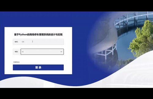 基于Python的商场停车管理系统+万字文档
